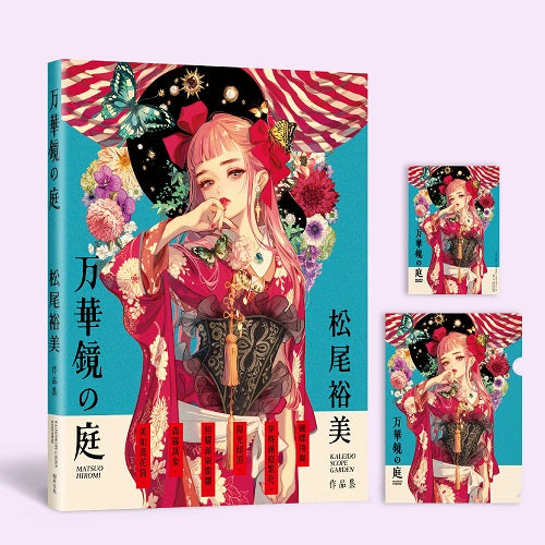 万華鏡庭