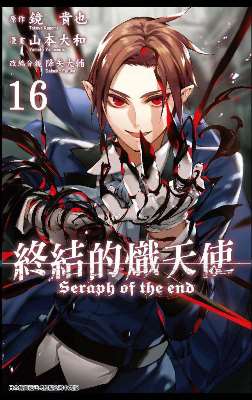 終結的熾天使(16)