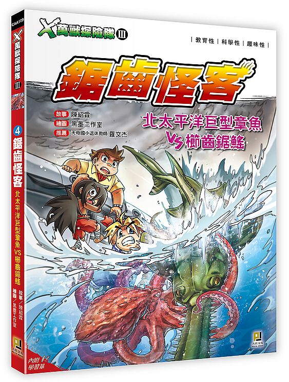 X萬獸探險隊Ⅲ:(4) 鋸齒怪客 北太平洋巨型章魚VS櫛齒鋸鰩(附學習單)