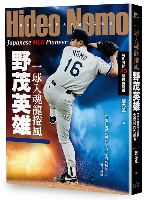 一球入魂龍捲風,野茂英雄:日本野球挑戰大聯盟的先驅者