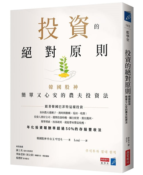 投資的絕對原則:韓國股神簡單又心安的農夫投資法