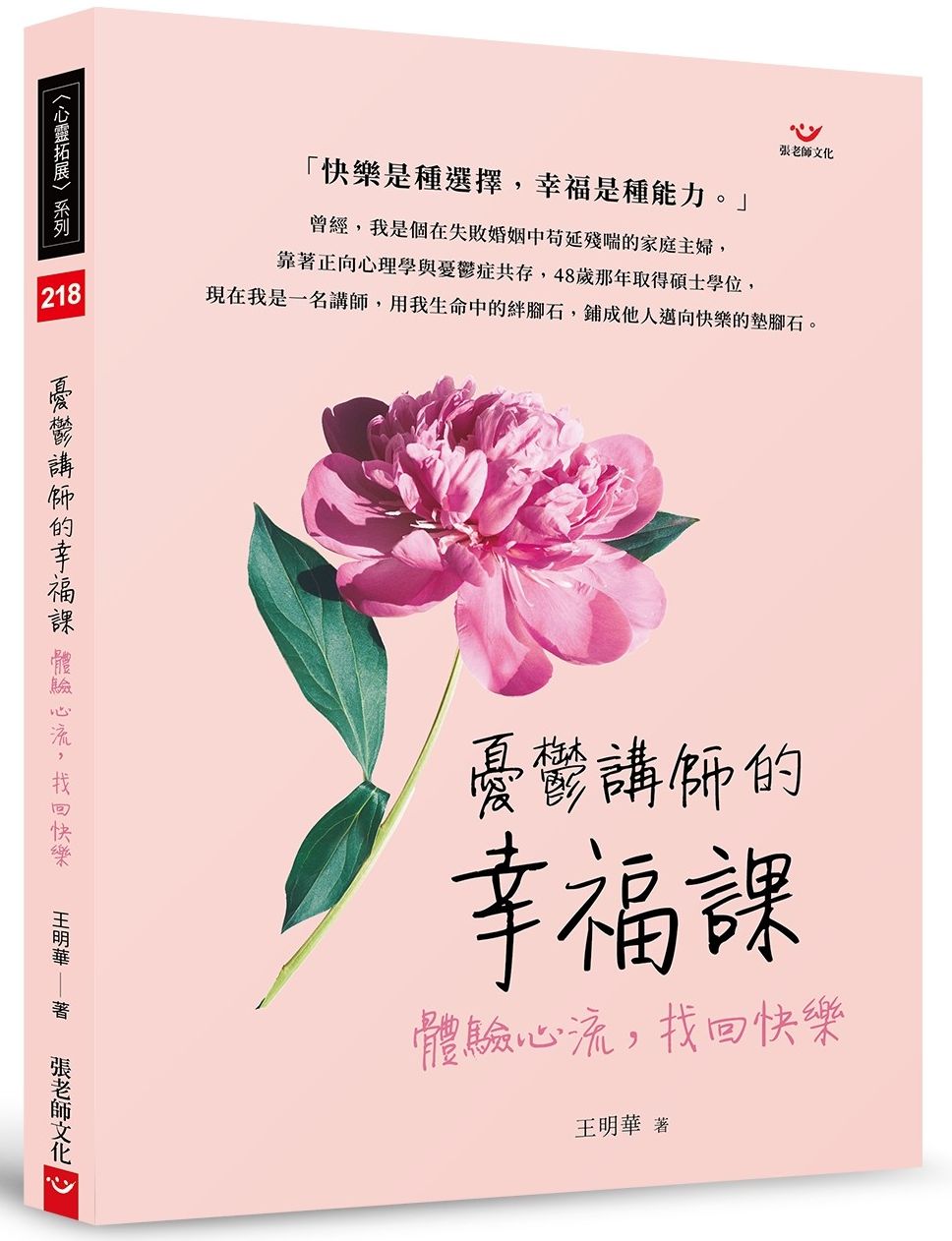 憂鬱講師的幸福課:體驗心流,找回快樂