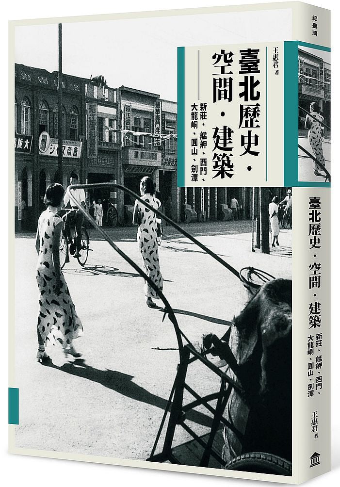 臺北歷史.空間.建築:新莊、艋舺、西門、大龍峒、圓山、劍潭