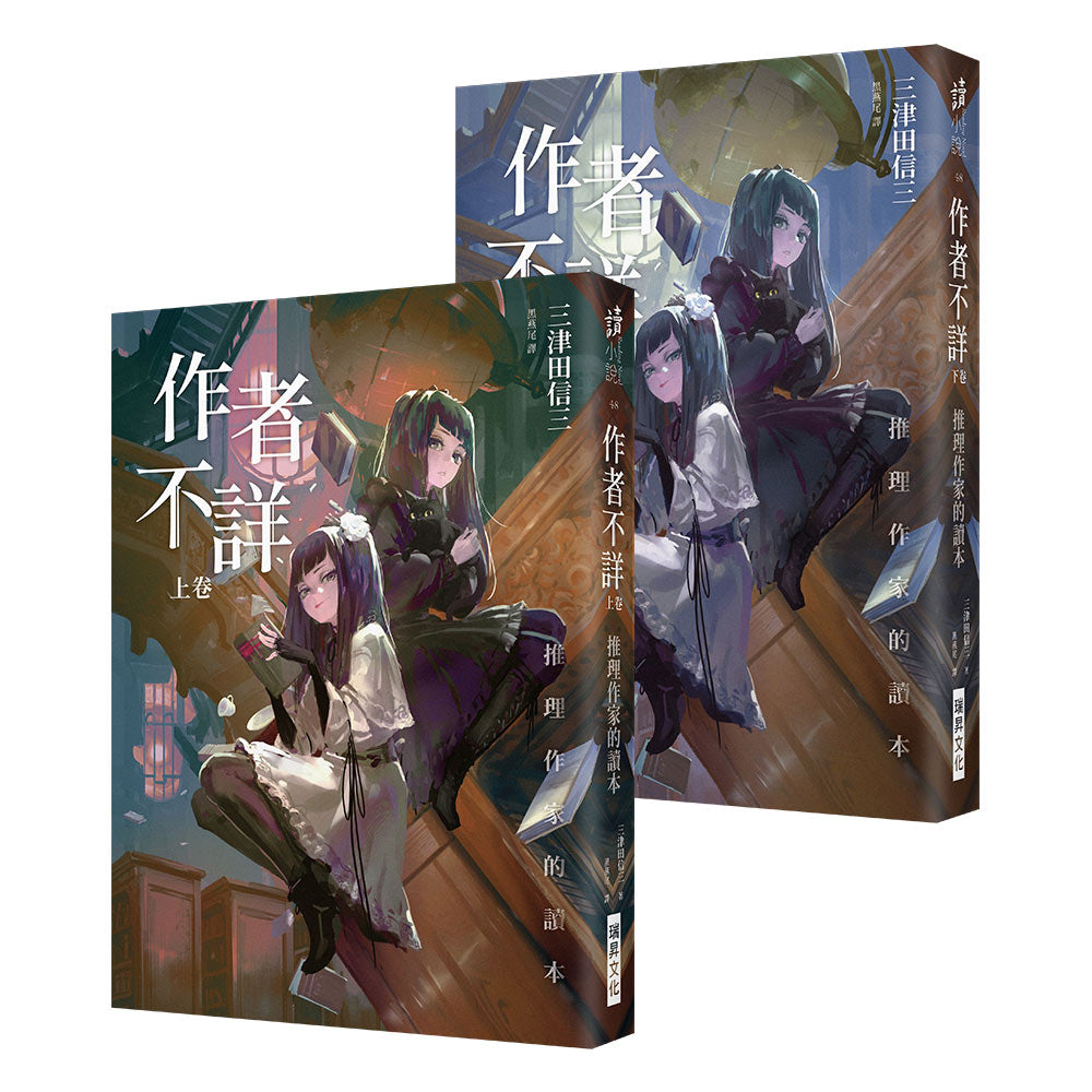 作者不詳:推理作家的讀本(上卷)(下卷)