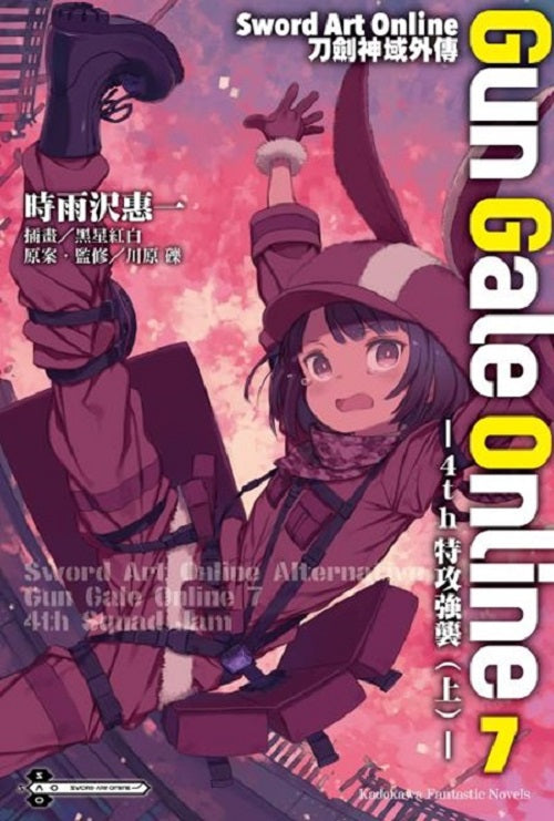 Sword Art Online刀劍神域外傳 Gun Gale Online(07)4th特攻強襲(上)