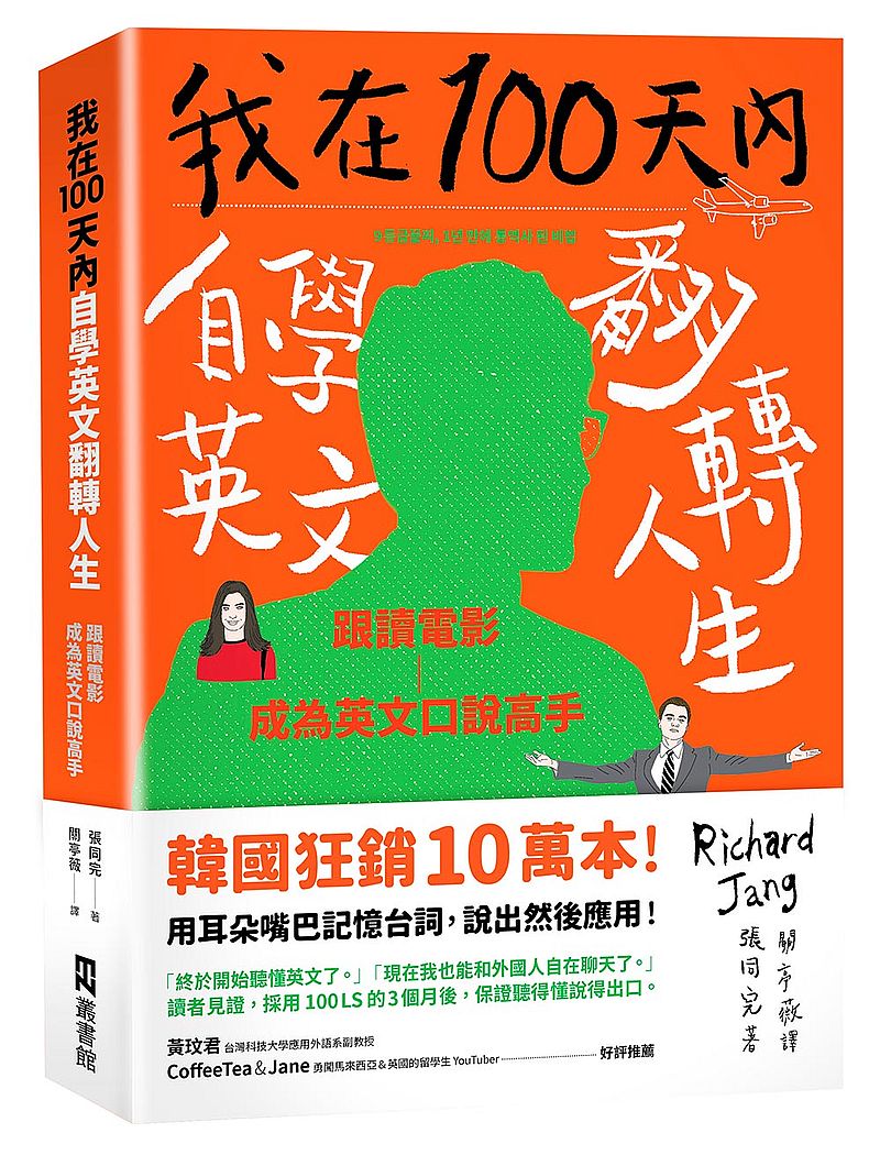 我在100天內自學英文翻轉人生:跟讀電影成為英文口說高手