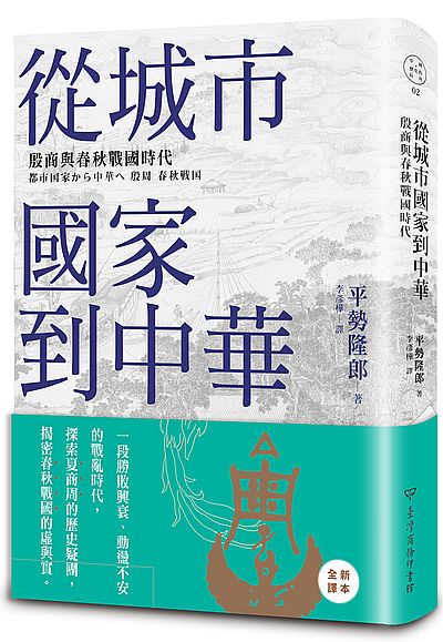 從城市國家到中華:殷商與春秋戰國時代