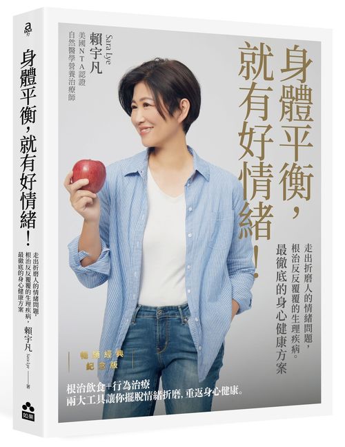 身體平衡,就有好情緒!【暢銷經典紀念版】—走出折磨人的情緒問題,根治反反覆覆的生理疾病,最徹底的身心健康方案
