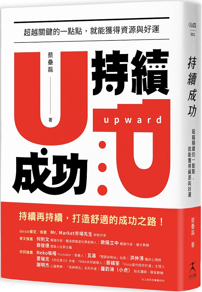 持續成功:超越關鍵的一點點,就能獲得資源與好運