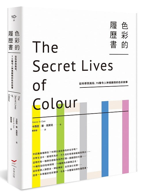 色彩的履歷書(二版):從科學到風俗,75種令人神魂顛倒的色彩故事