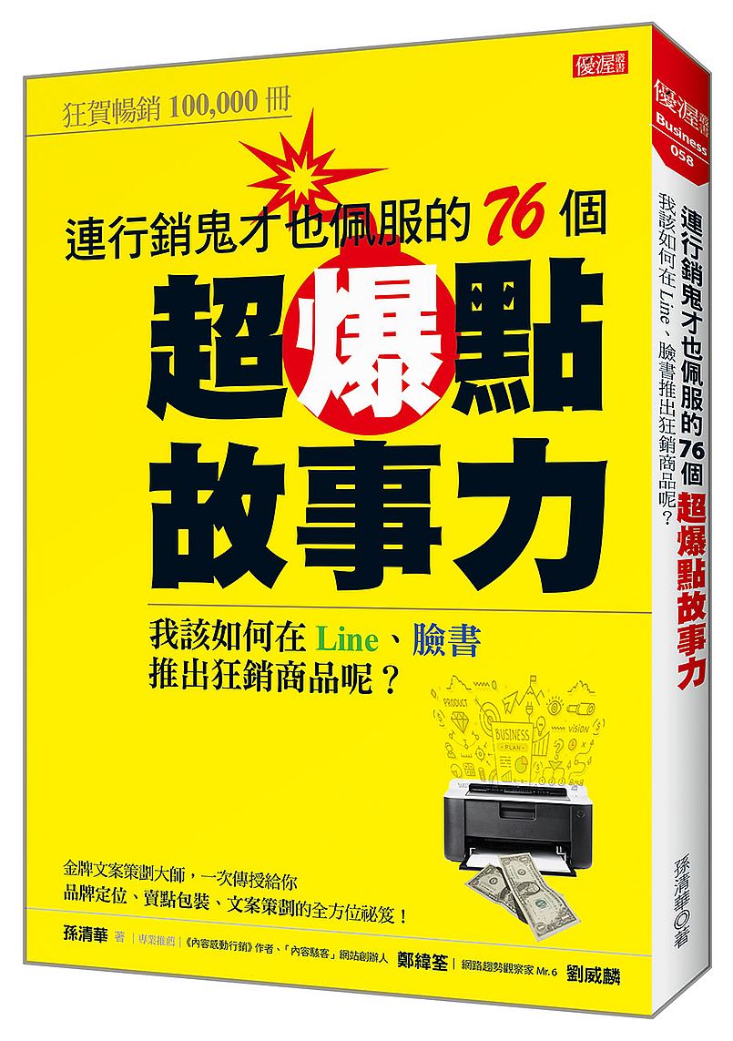 連行銷鬼才也佩服的76個超爆點故事力:我該如何在Line、臉書推出狂銷產品呢?