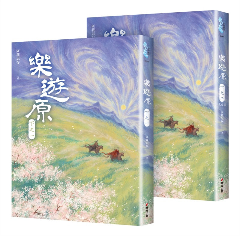 樂遊原.下(共2冊,完結篇)(古裝大劇《樂游原》原著小說,許凱、景甜領銜主演)