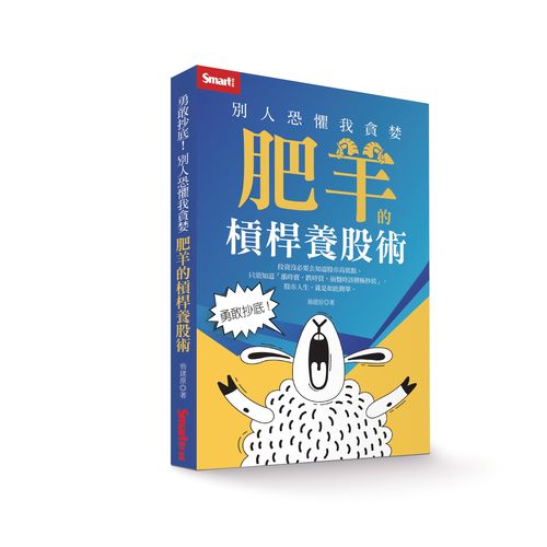 勇敢抄底!別人恐懼我貪婪,肥羊的槓桿養股術