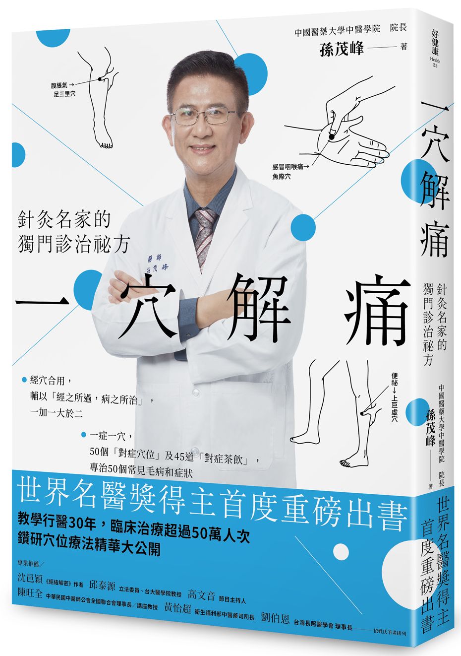 一穴解痛:針灸名家的獨門診治祕方
