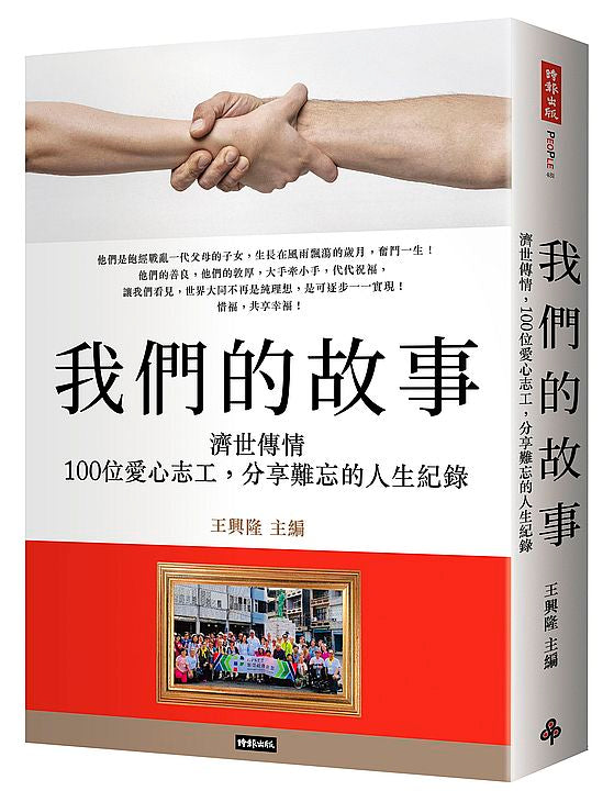 我們的故事:濟世傳情,100位愛心志工,分享難忘的人生紀錄