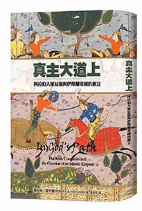 真主大道上:阿拉伯大軍征服與伊斯蘭帝國的創立