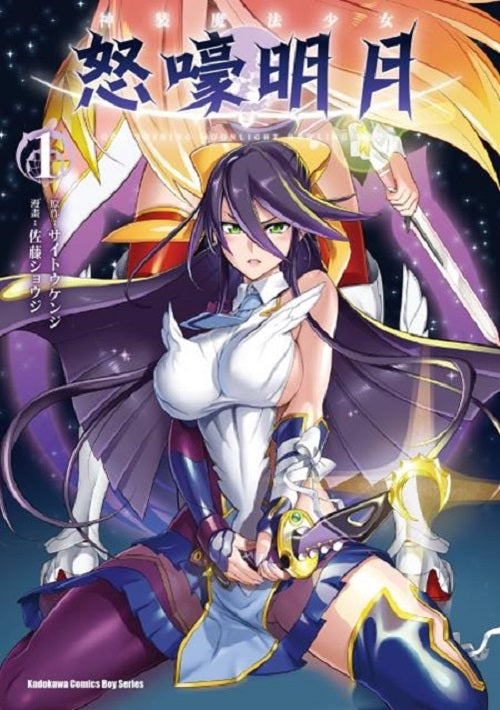 神裝魔法少女怒嚎明月(1)