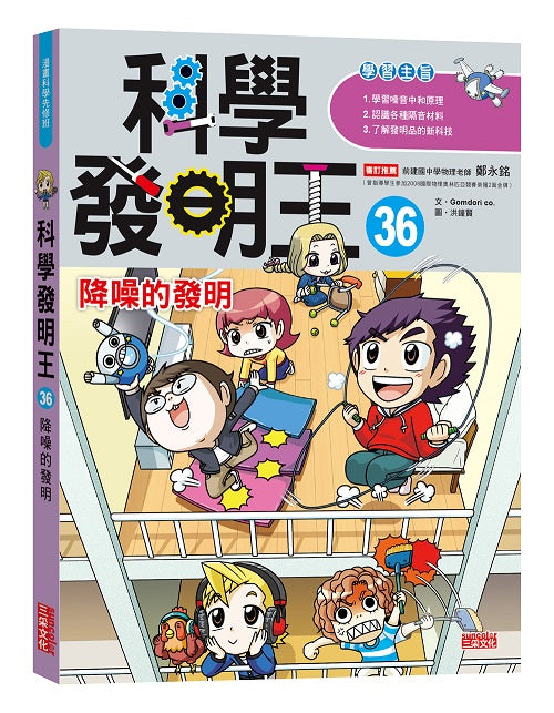 科學發明王36:降噪的發明