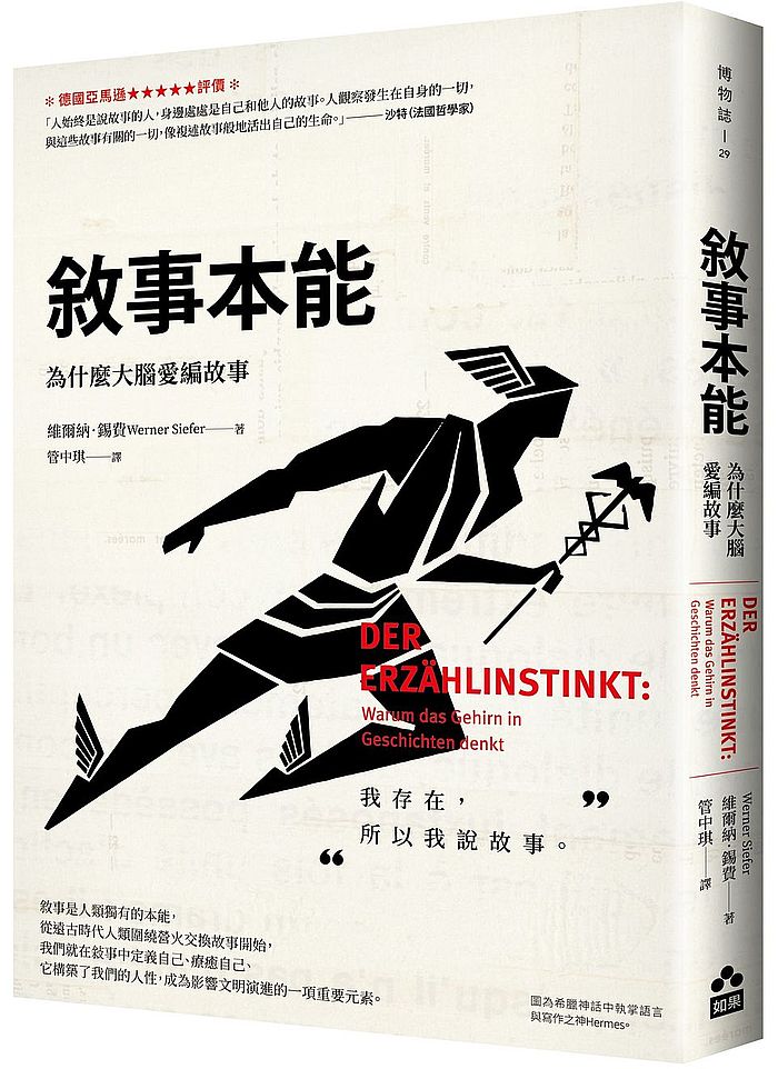 敘事本能:為什麼大腦愛編故事
