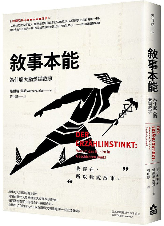 敘事本能:為什麼大腦愛編故事