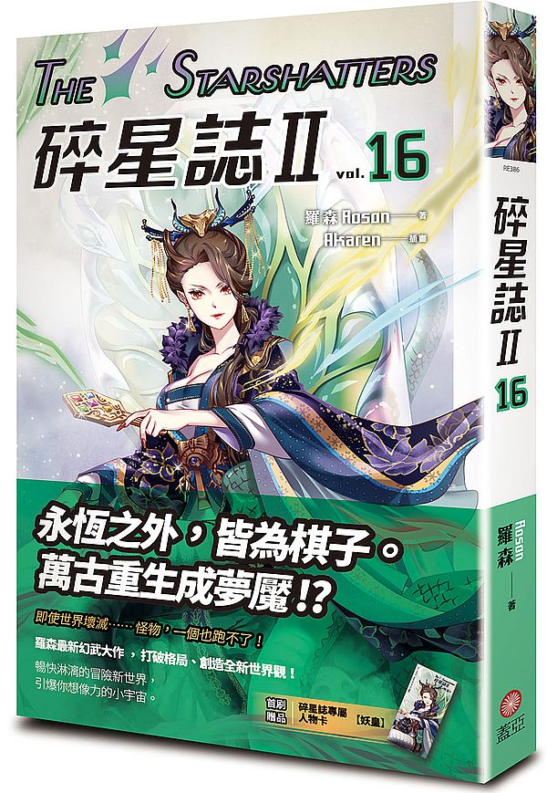 碎星誌Ⅱ vol.16