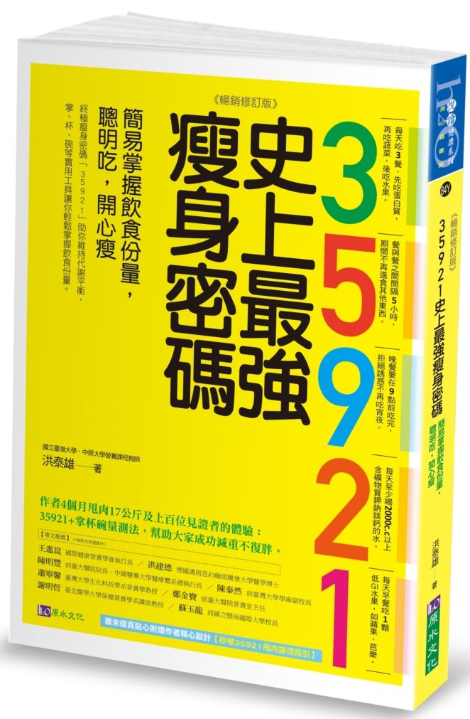 35921 史上最強瘦身密碼【暢銷修訂版】:簡易掌握飲食份量,聰明吃,開心瘦
