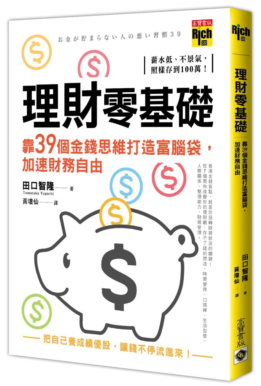 理財零基礎,靠39個金錢思維打造富腦袋,加速財務自由
