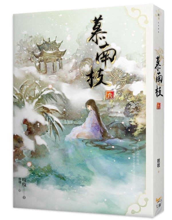 慕南枝六