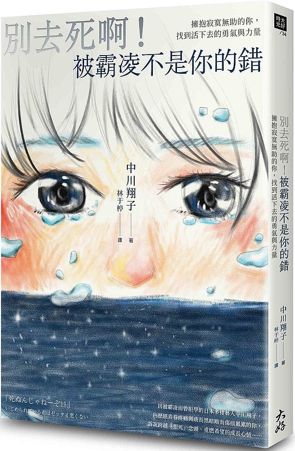 別去死啊!被霸凌不是你的錯:擁抱寂寞無助的你,找到活下去的勇氣與力量