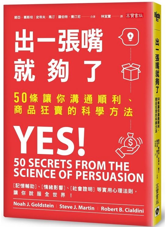 出一張嘴就夠了:50條讓你溝通順利、商品狂賣的科學方法
