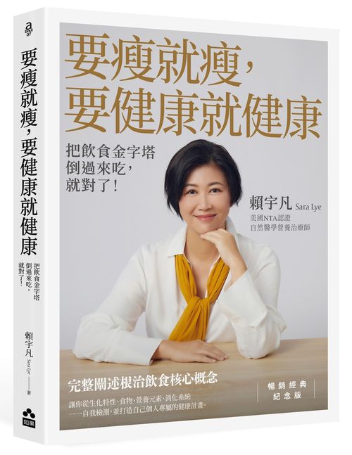 要瘦就瘦,要健康就健康【暢銷經典紀念版】──把飲食金字塔倒過來吃,就對了!