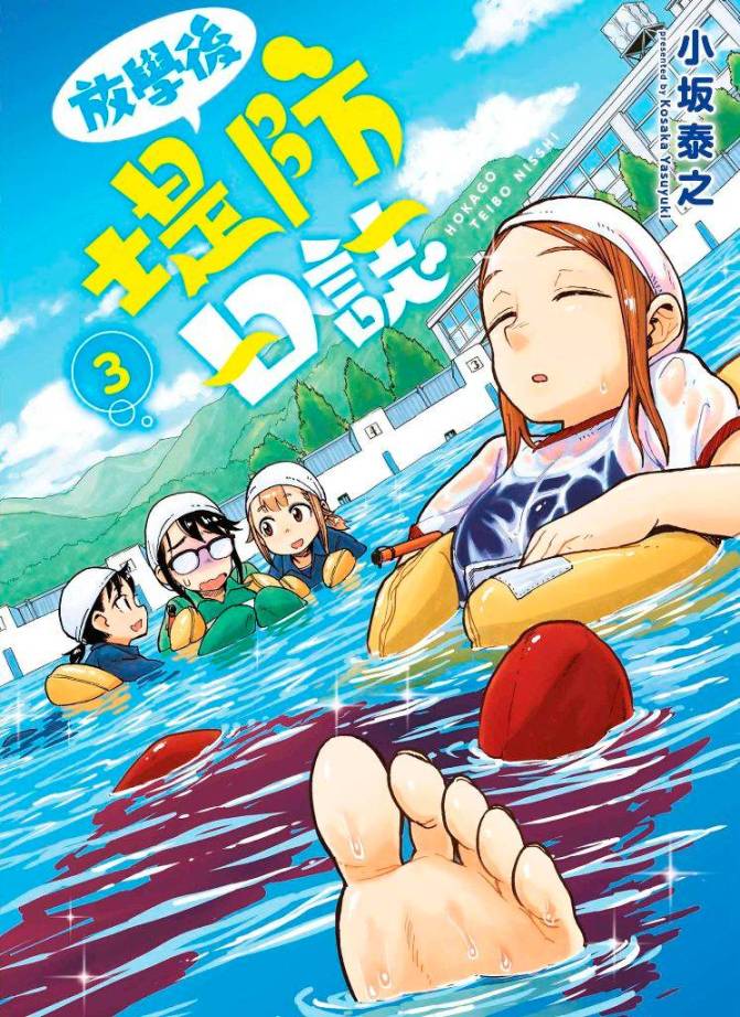 放學後堤防日誌(3)