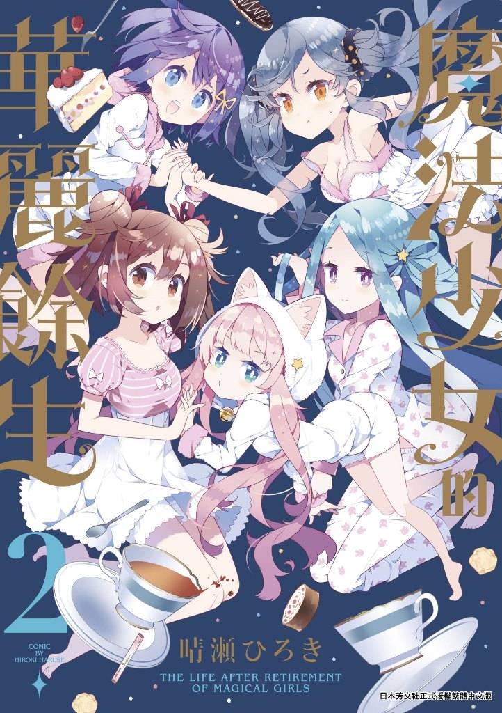 魔法少女的華麗餘生(2)