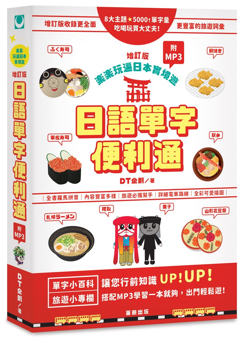 日語單字便利通增訂版(附MP3)
