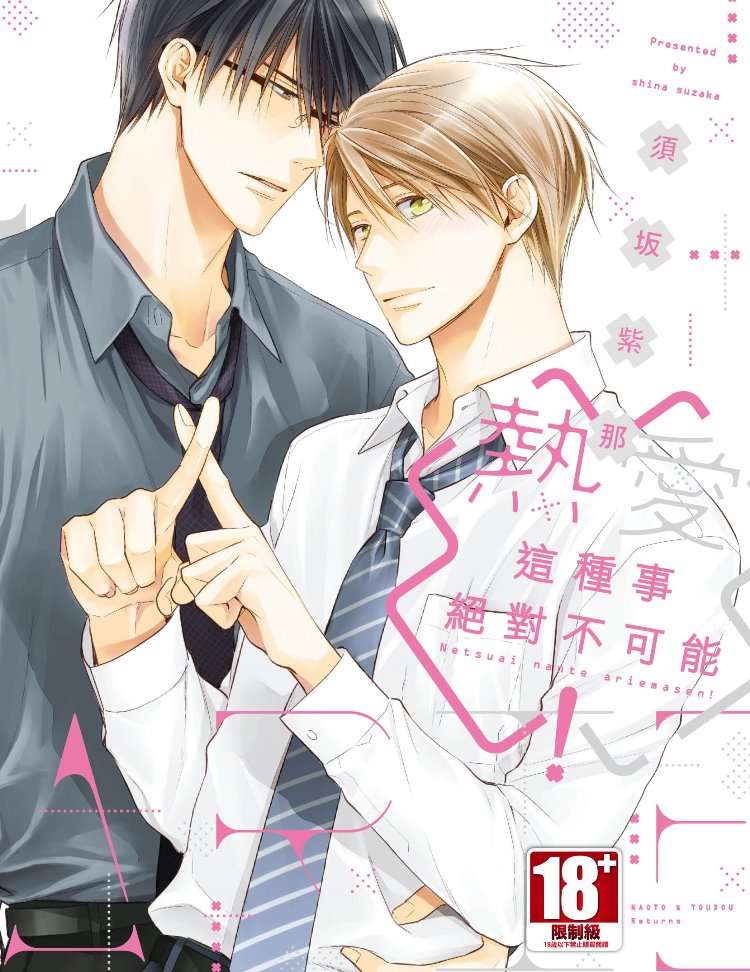 熱愛這種事絕對不可能!(全)