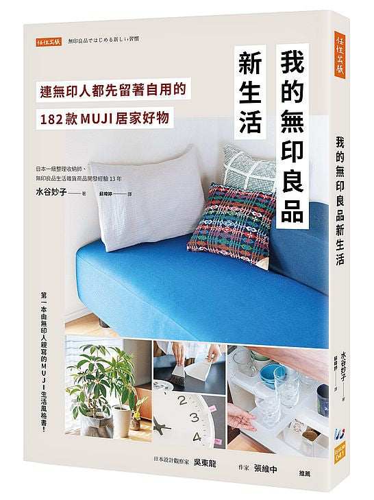 我的無印良品新生活:連無印人都先留著自用的182款MUJI居家好物