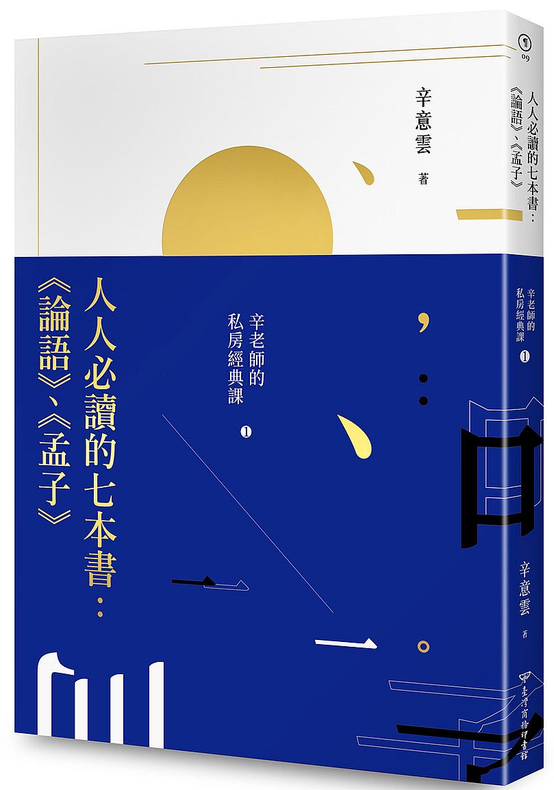 人人必讀的七本書:《論語》、《孟子》辛老師的私房經典課(1)