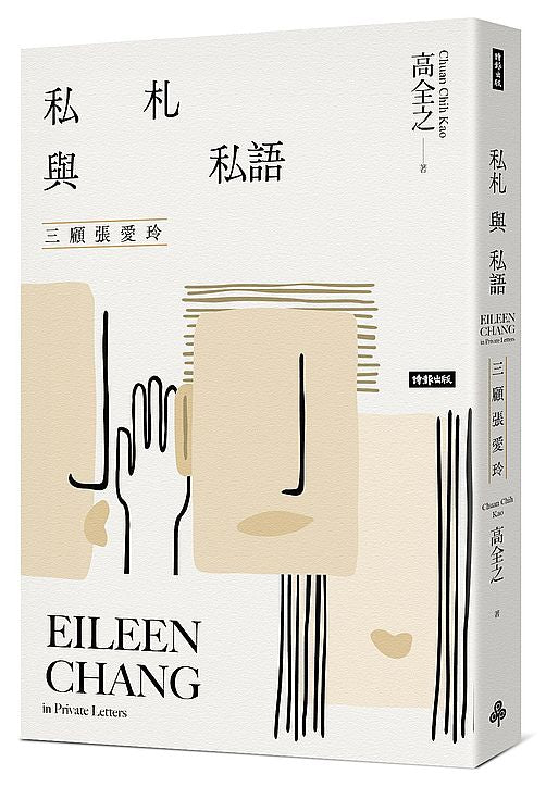私札與私語:三顧張愛玲Eileen Chang in Private Letters