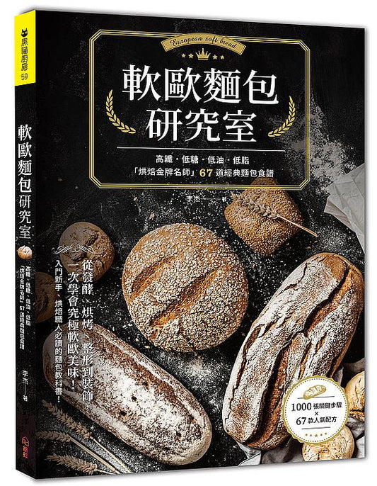 軟歐麵包研究室:高纖.低糖.低油.低脂,「烘焙金牌名師」67道經典麵包食譜,從發酵、烘烤、整形到裝飾,一次學會究極軟歐美味!