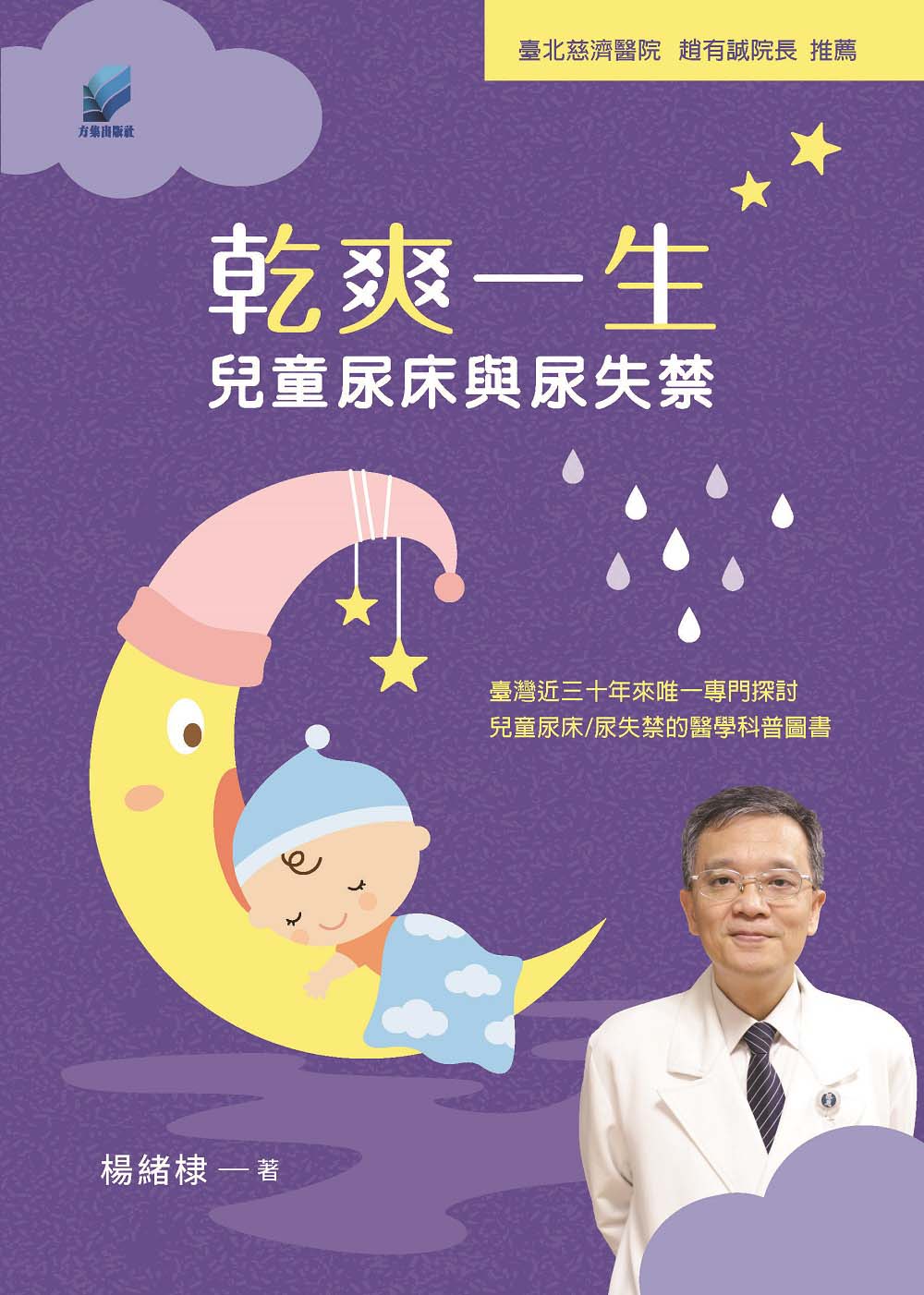 乾爽一生:兒童尿床與尿失禁