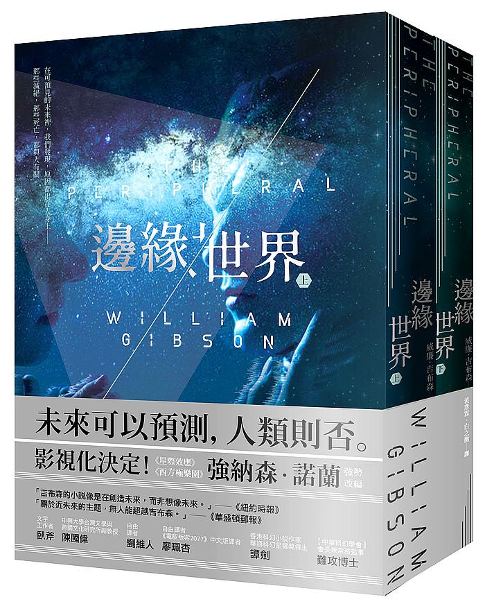 邊緣世界套書(上+下)(科幻大師再創未來經典,《星際效應》製作人改編)