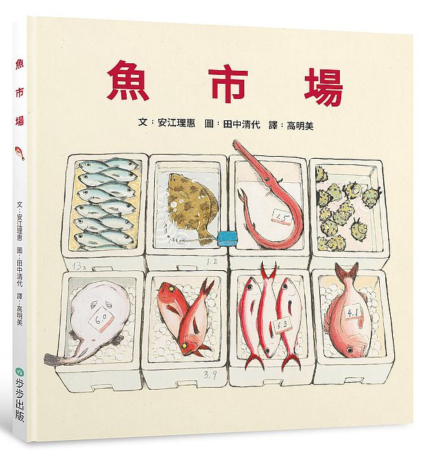 魚市場(注音版)