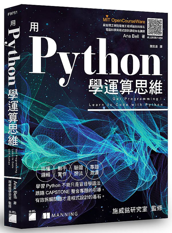 用 Python 學運算思維