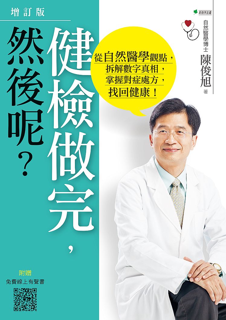 健檢做完,然後呢?:從自然醫學觀點,拆解數字真相,掌握對症處方,找回健康!(4版)
