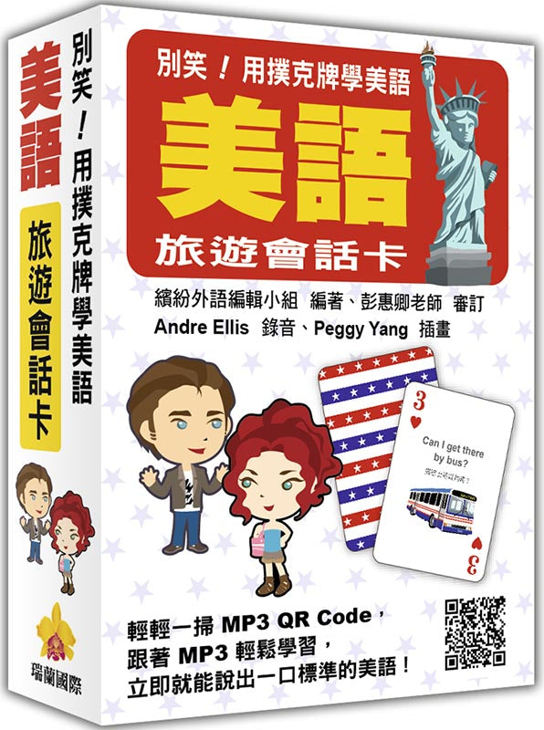 別笑!用撲克牌學美語:美語旅遊會話卡(隨盒附贈標準美語朗讀MP3 QR Code)