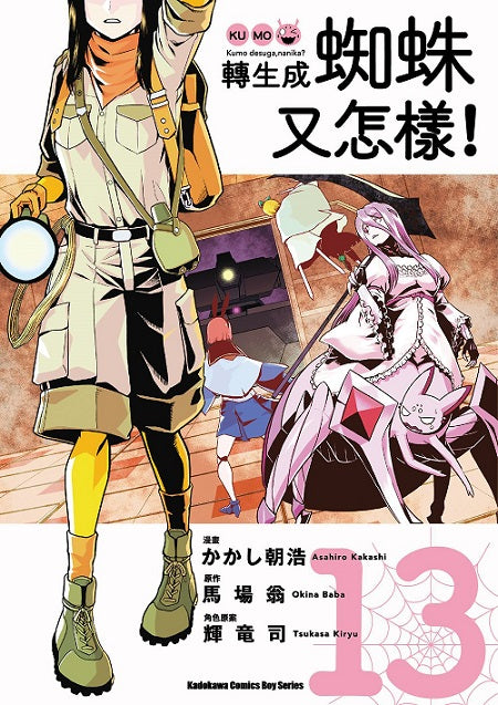 轉生成蜘蛛又怎樣!(13)漫畫