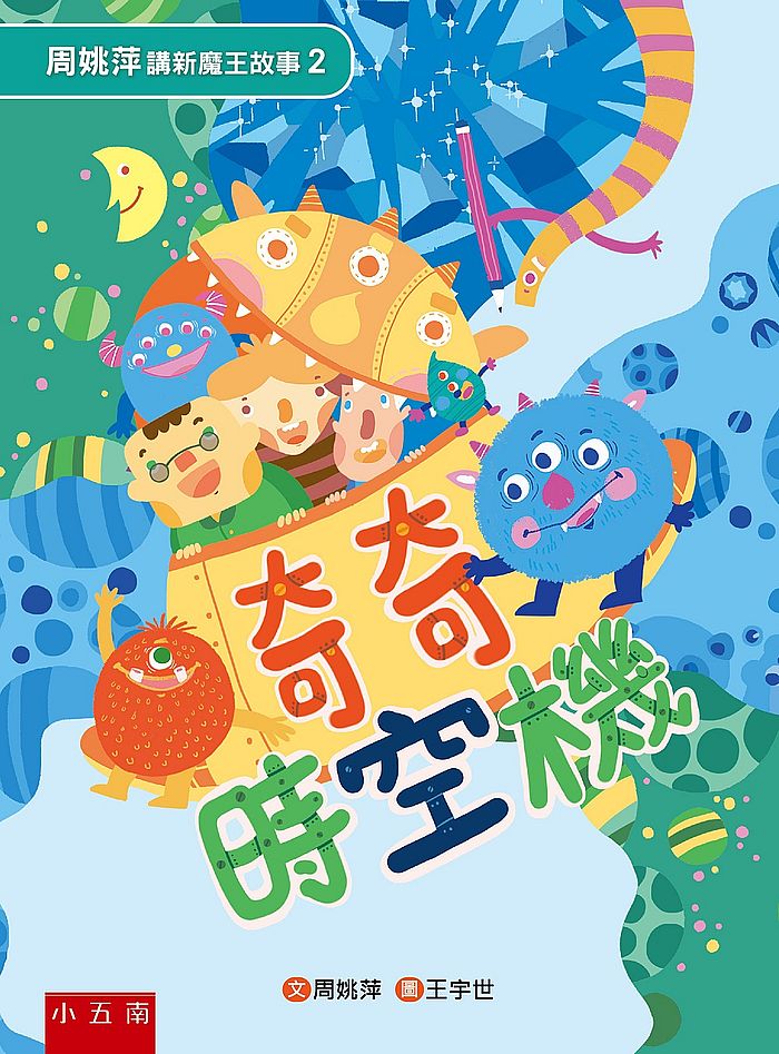 周姚萍講新魔王故事2:奇奇時空機