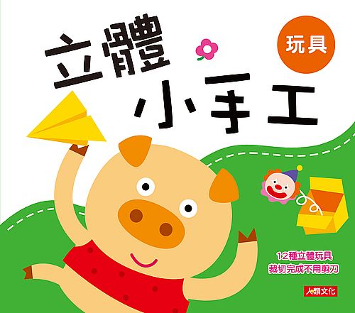 立體小手工:玩具(新版)