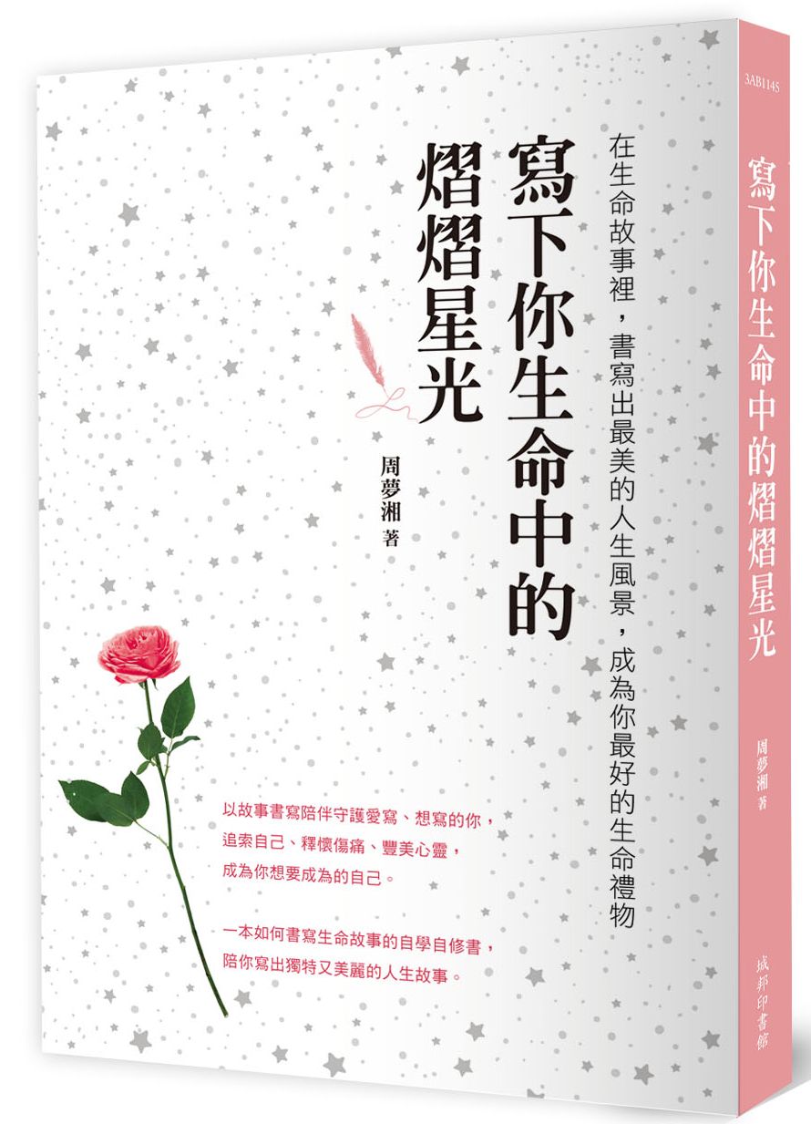 寫下你生命中的熠熠星光:在生命故事裡,書寫出最美的人生風景,成為你最好的生命禮物