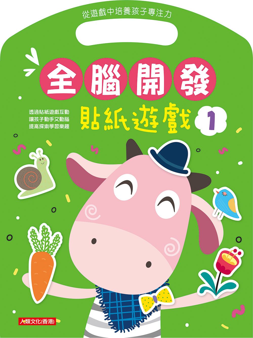 全腦開發:貼紙遊戲(1)